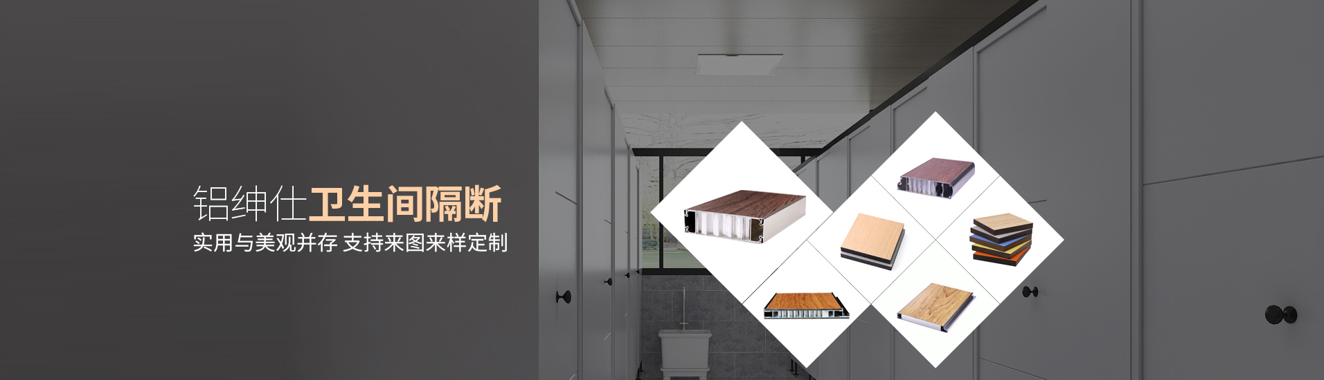 鋁紳仕：鋁紳仕衛(wèi)生間隔斷，實(shí)用與美觀并存，支持來圖來樣定制