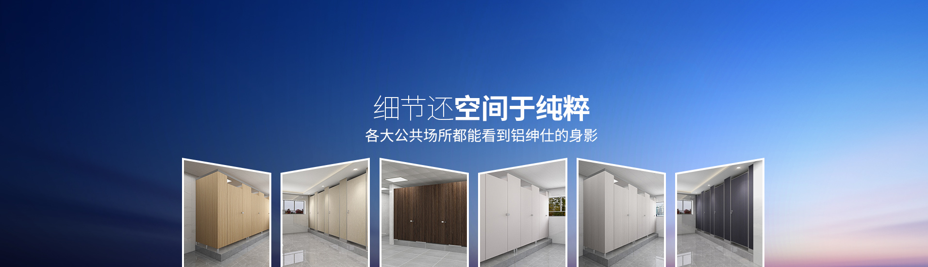 鋁紳仕：細節(jié)還空間于純粹，各大公共場所都能看到鋁紳仕的身影